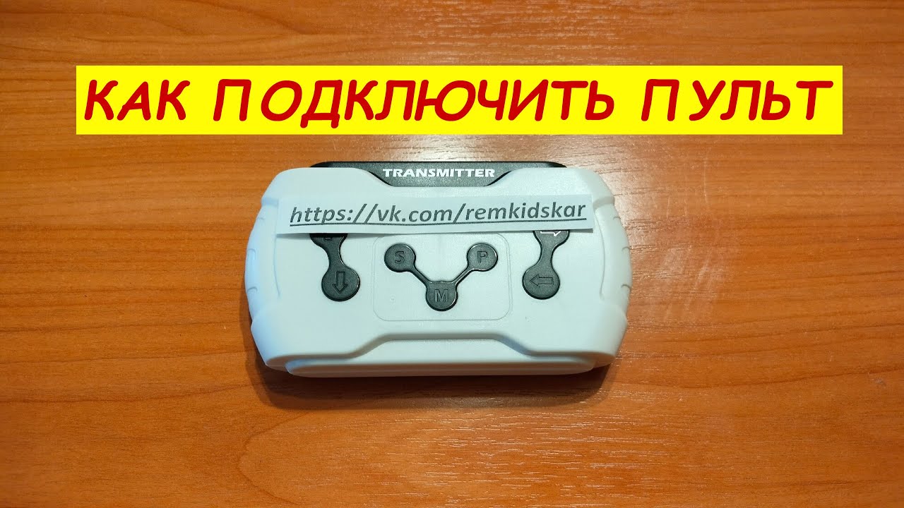 Как подключить пульт JR1806TX к детскому электромобилю. Как привязать пульт.