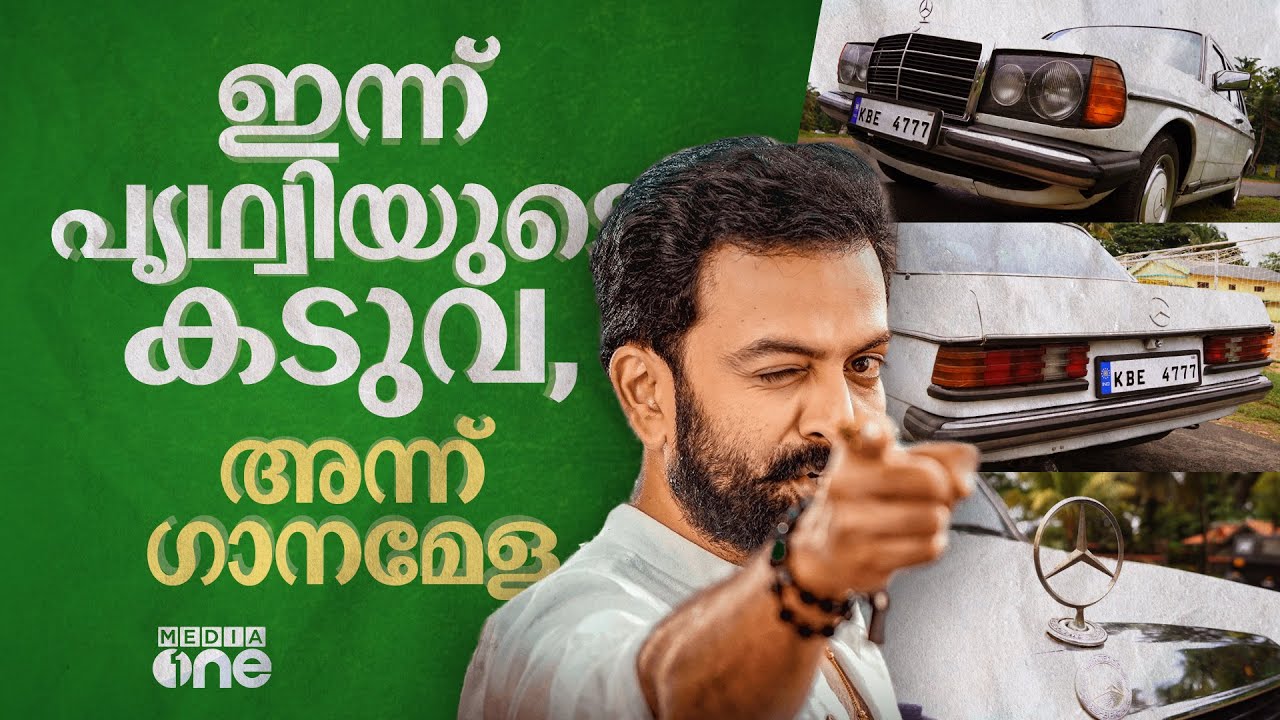 പ്ലാന്റർ കുര്യാച്ചന്റെ ആ സ്റ്റൈലിഷ് ബെൻസ് ഡബ്ല്യു ഇവിടെയുണ്ട്‌ | Kaduva, Mercedes Benz W123