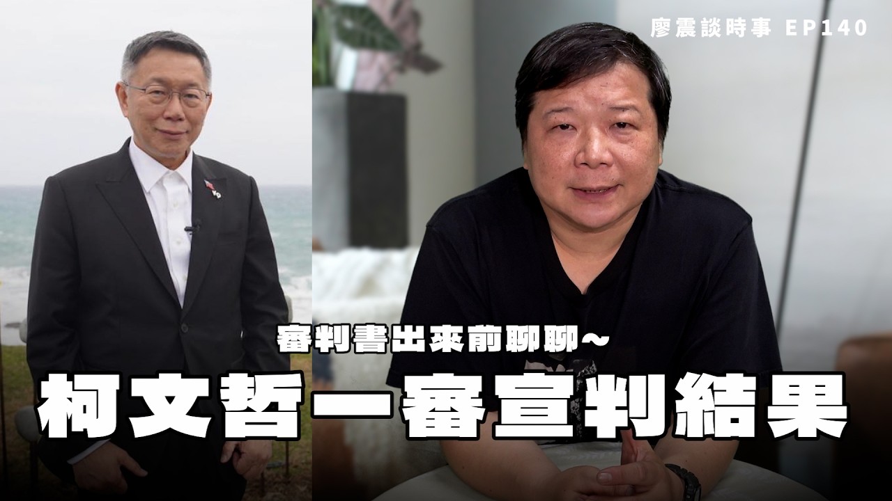 柯文哲涉京華城等案一審宣判結果！審判書出來前聊聊！｜#廖震談時事 EP140