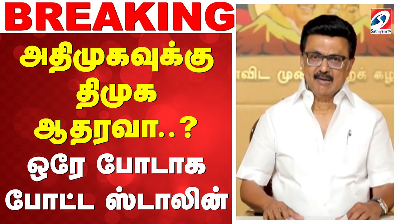 Stalin | EPS | Alliance | அதிமுகவுக்கு திமுக ஆதரவா..? ஒரே போடாக போட்ட ஸ்டாலின்