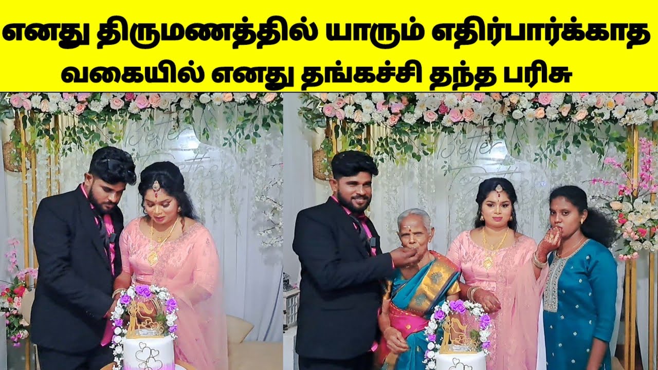 எனது திருமணத்தில் யாரும் எதிர்பார்க்காத வகையில் எனது தங்கச்சி தந்த பரிசு / sj vlog / jaffna vlog / 😍