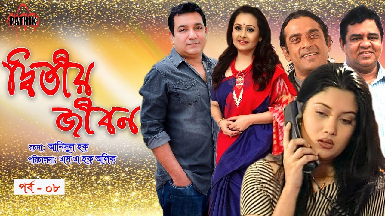 দ্বিতীয় জীবন | Ditiyo Jibon | EP 08 | Drama Serial