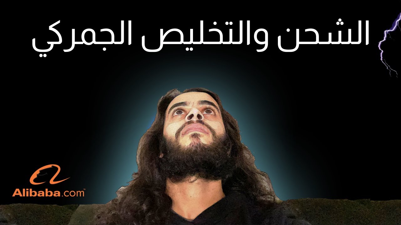 الإستيراد من الصين والشحن والتخليص الجمركي - كل اللي تحتاج تعرفة عن الشراء من علي بابا والجمارك