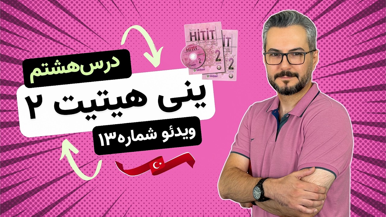 هیتیت 2 درس 8 | ویدیو 13 | آموزش ترکی استانبولی ینی هیتیت 2 (Tabiat Ana)