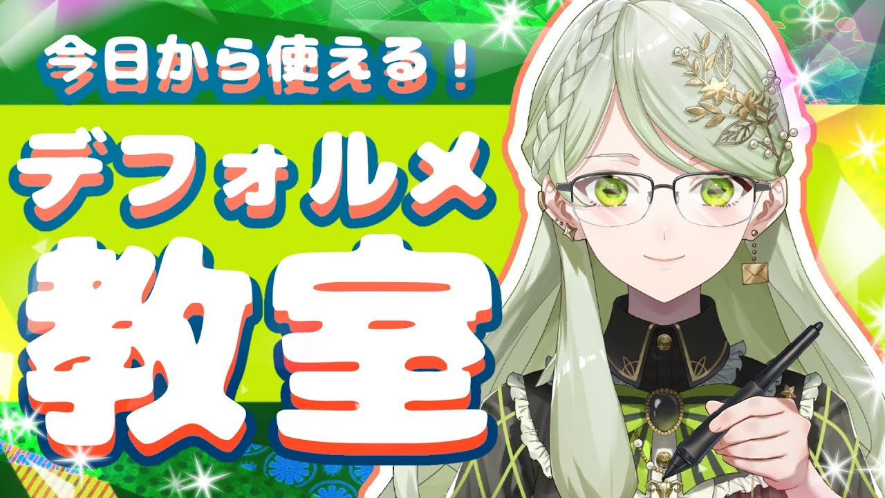 【結構簡単！？】ピスマのやさしいデフォルメ教室【#個人勢 】