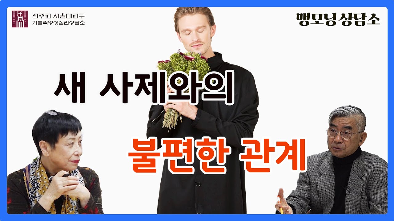 [맹모닝 상담소] 새 사제와의 불편한 관계