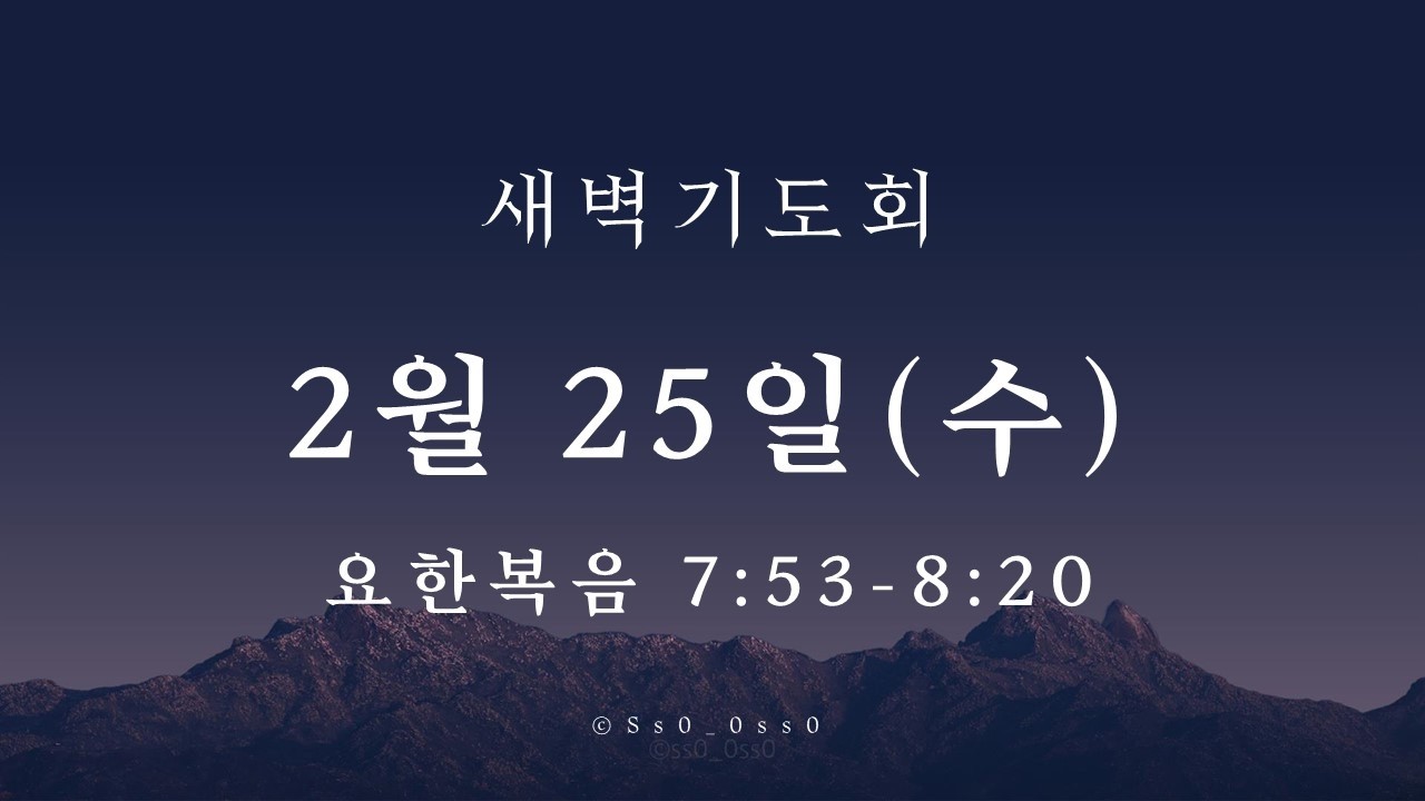 대광교회 새벽기도회 26-2-25 요한복음 7장 53절-8장 20절