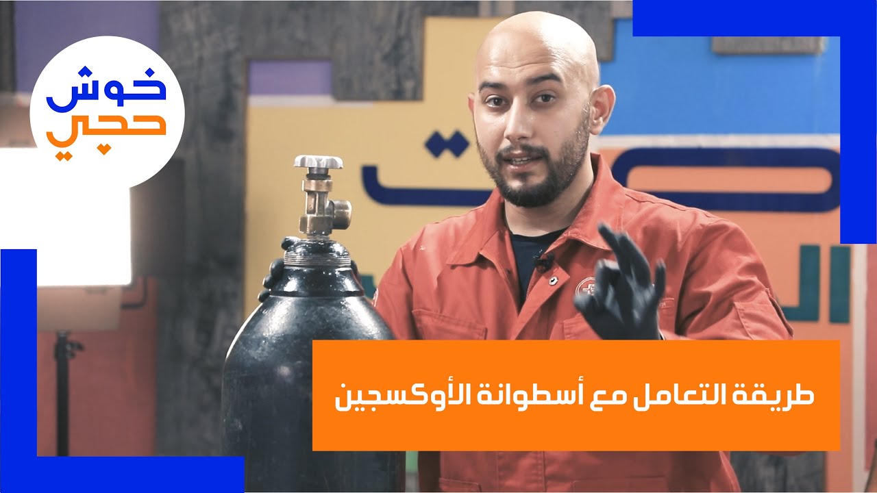 نصائح حول كيفية استخدام قناني الاوكسجين