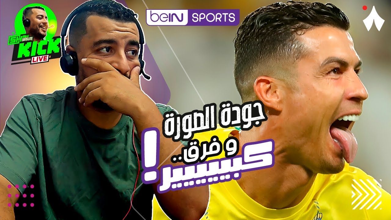Hicham SABER هشام صابر | beIN Sport / Thmanyah 😓 فوارق جودة الصورة : الباقة العربية و قناة ثمانية