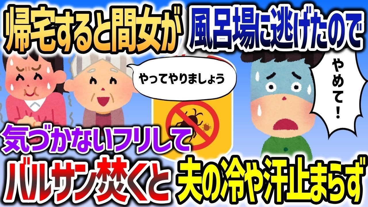【2ch修羅場スレ】 イッチが帰宅すると浮気相手が風呂場に逃げたので、気づかないふりしてバルサンを焚くと   【2chスカッと】