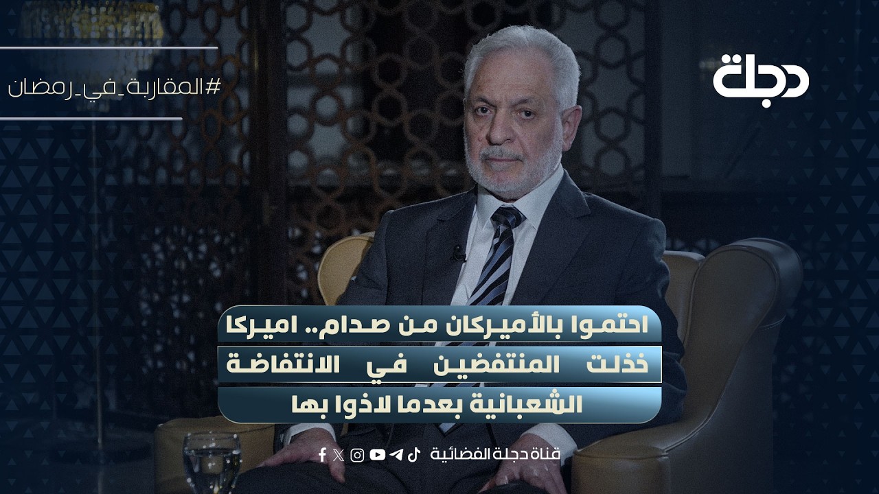 احتموا بالأميركان من صدام.. علي الأديب: اميركا خذلت المنتفضين في الانتفاضة الشعبانية بعدما لاذوا بها