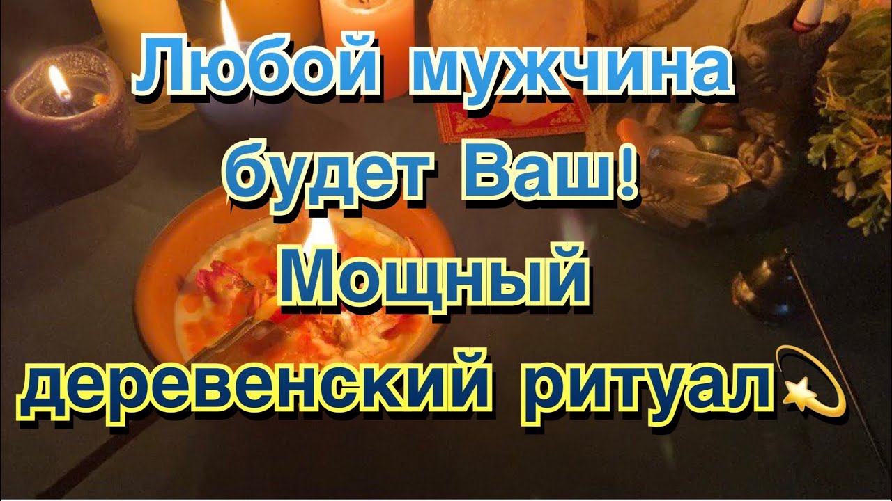 СИЛЬНЫЙ РИТУАЛ🔥💫🔮 ОБРЯД НА  МОЛОДОСТЬ, КРАСОТУ, СЕКСУАЛЬНОСТЬ 💯РЕАЛИЗАЦИЮ И ЗДОРОВЬЕ