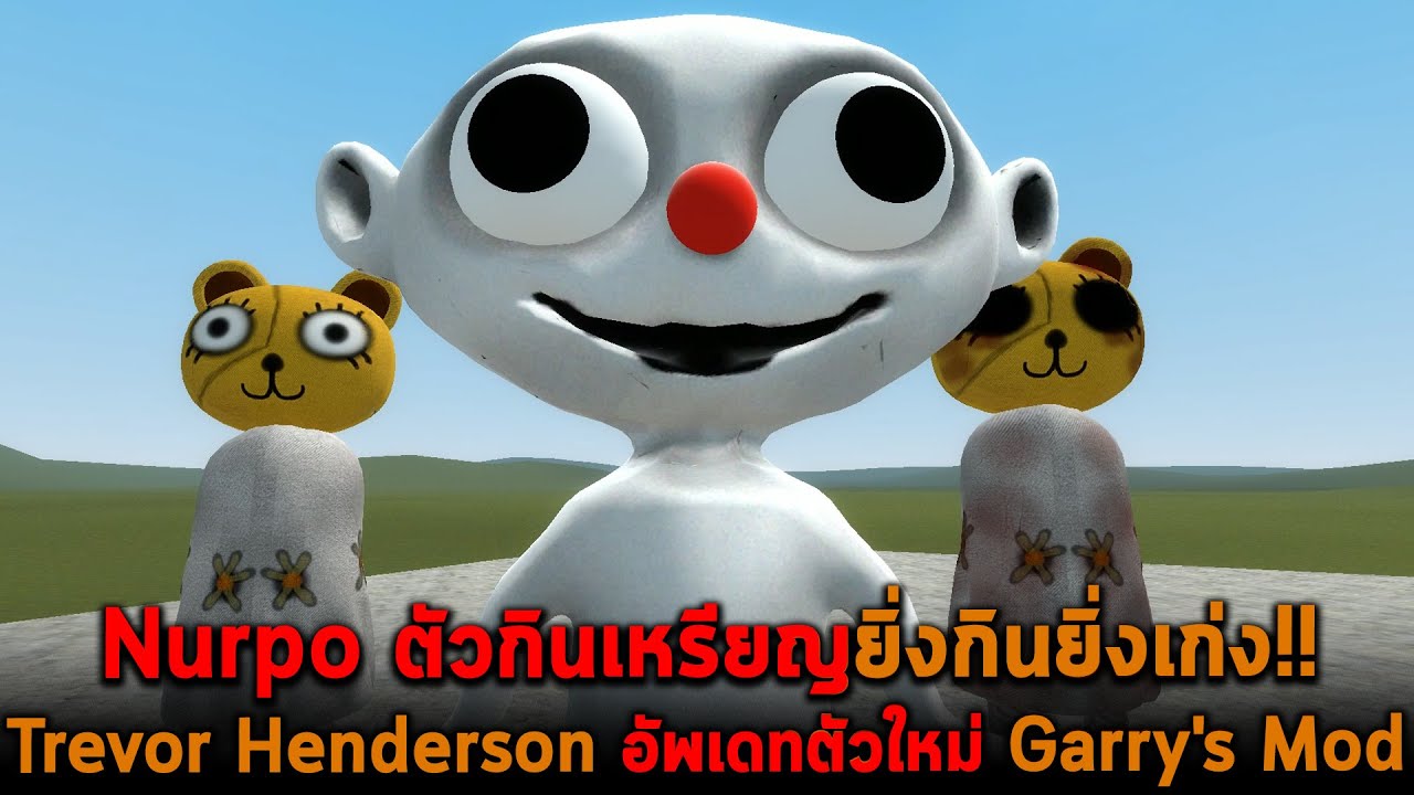 Nurpo ตัวกินเหรียญยิ่งกินยิ่งเก่ง Trevor Henderson อัพเดทตัวใหม่ Garry's Mod