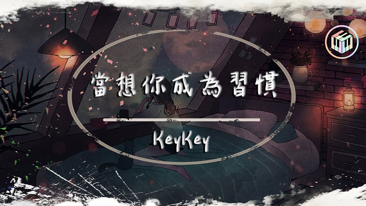 KeyKey - 當想你成為習慣【動態歌詞】「當想你成為遺憾 一個人也算圓滿」♪