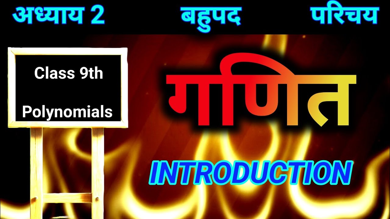 अध्याय 2 बहुपद Polynomial परिचय | Class 9th गणित One Shot 