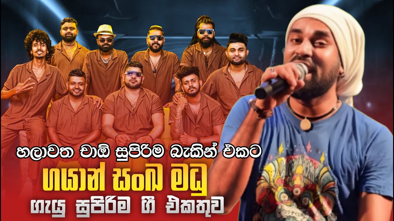 Gayan Sanka Madu with Ciao | හලාවත චාඕ සුපිරිම බැකින් එකට ගයාන් සංඛ මධු ගැයු සුපිරිම ගී එකතුව