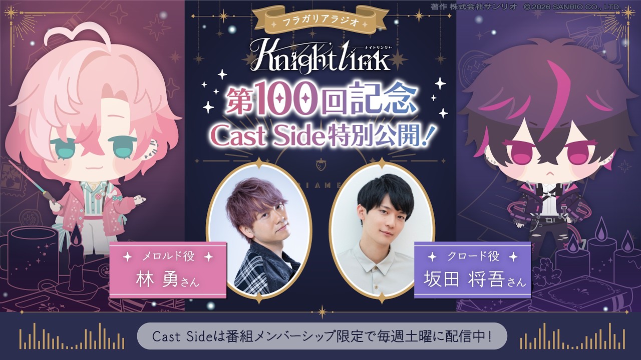 【第100回記念特別公開】フラガリアメモリーズ Knight Link Cast Side #100【公式ラジオ】