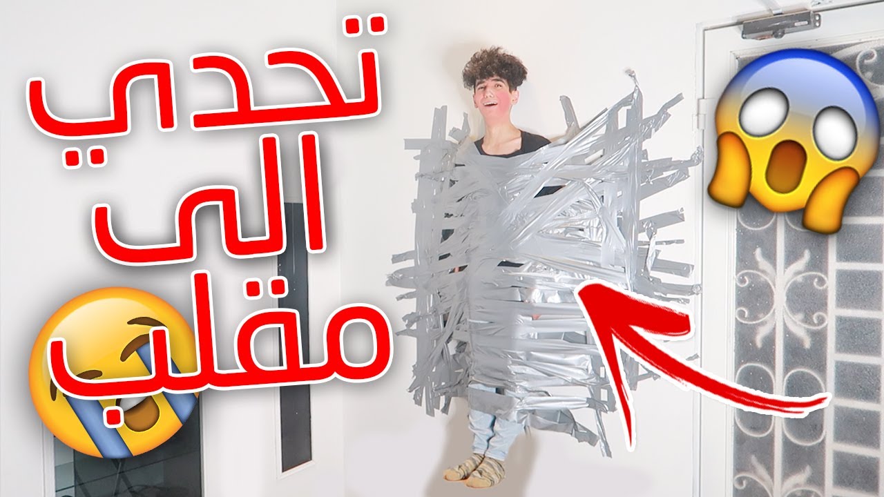مقلب اللصق على الجدار ! ( بغيت اموت شوفوا ايش صار !!!)