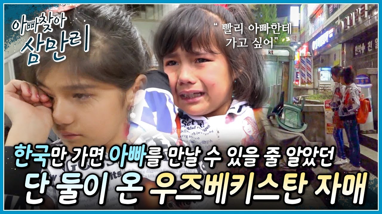 한국인에게 길을 묻는 것이 무서워 밤새 아빠를 찾지 못하는 우즈베키스탄 자매, 과연 아빠를 만날 수 있을까요?┃아빠 찾아 삼만리┃알고e즘