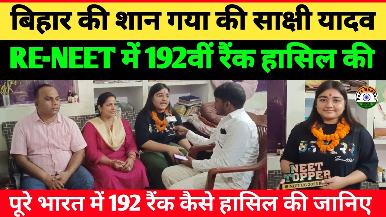 बिहार गया की बेटी साक्षी यादव किया कमाल, RE-NEET में 192वीं रैंक लाकर जिला का नाम रोशन की | कमल नयन 