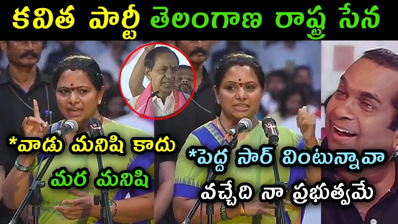 Kalavakuntla kavitha new political party launch trolls l kalvakuntla kavitha speech trolls l TRS