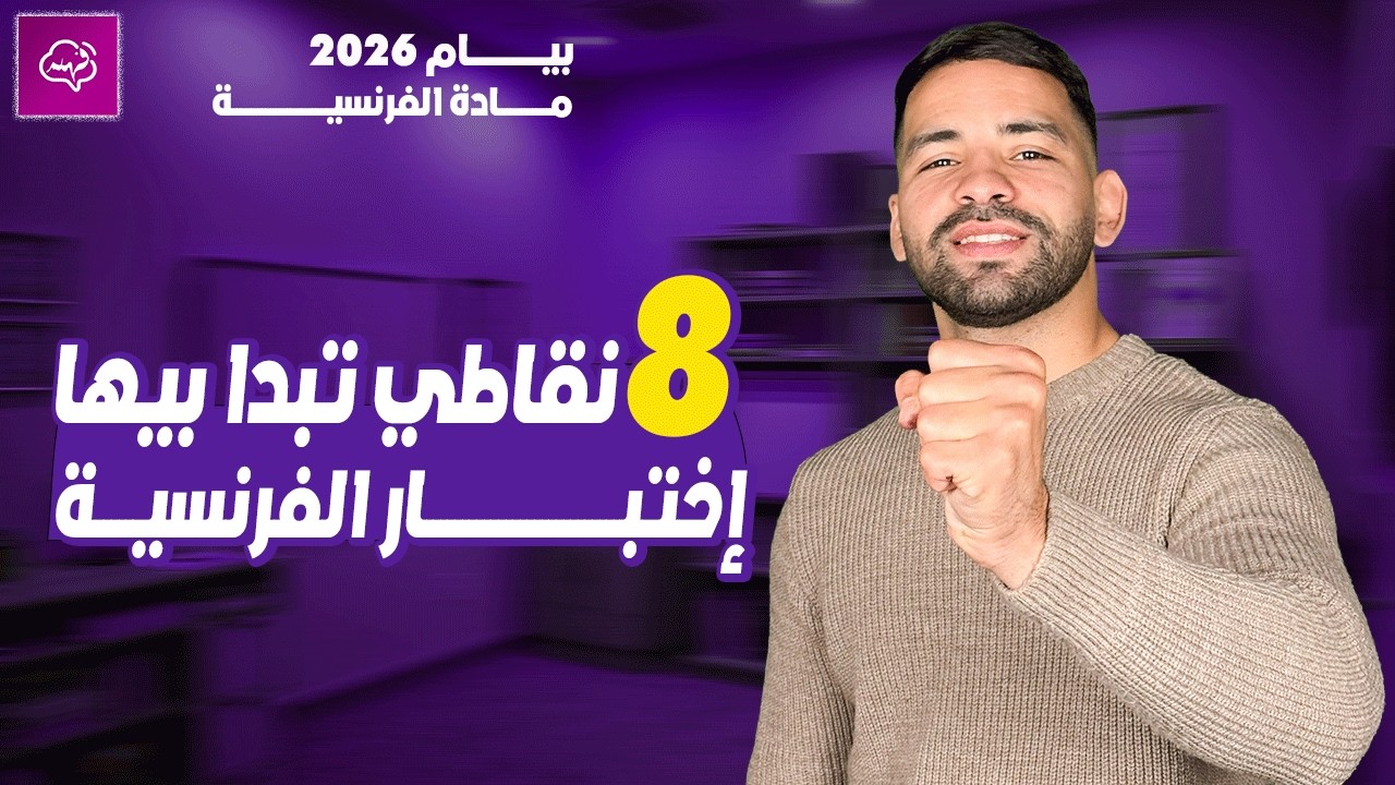 📚 وضعية إدماجية مقترحة لاختبار الفصل الثاني في الفرنسية | 4 متوسط BEM 2026