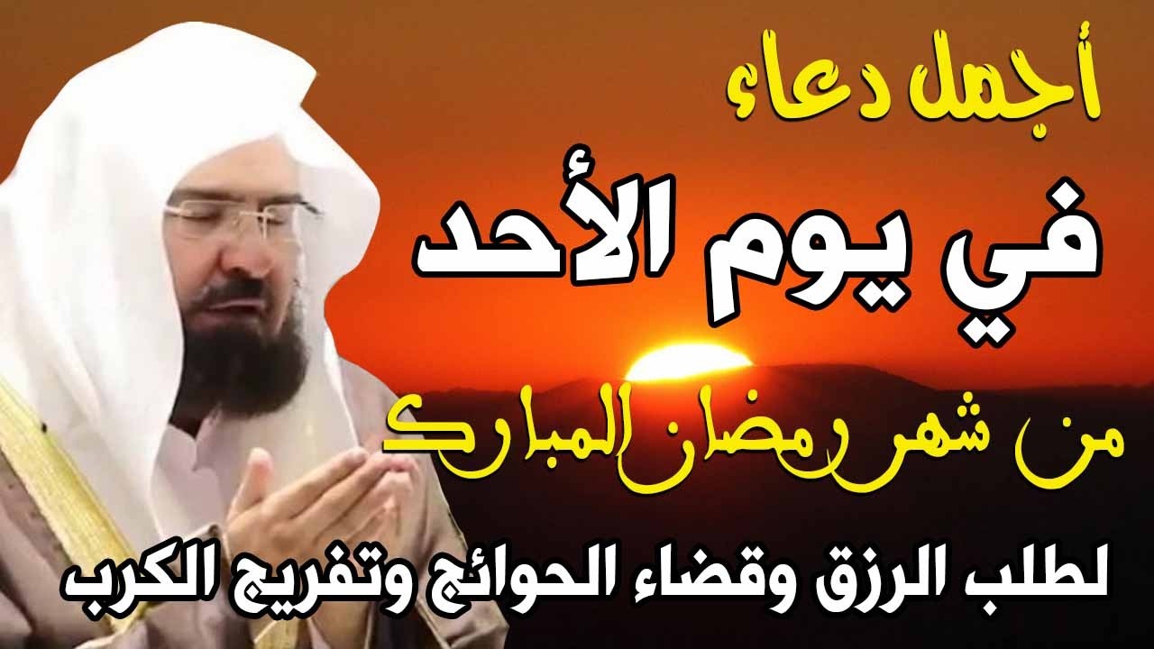 دعاء فى يوم الاحد 4 من شهر رمضان المبارك 💚 لطلب الرزق والفرج وقضاء الحوائج || عبد الرحمن السديس