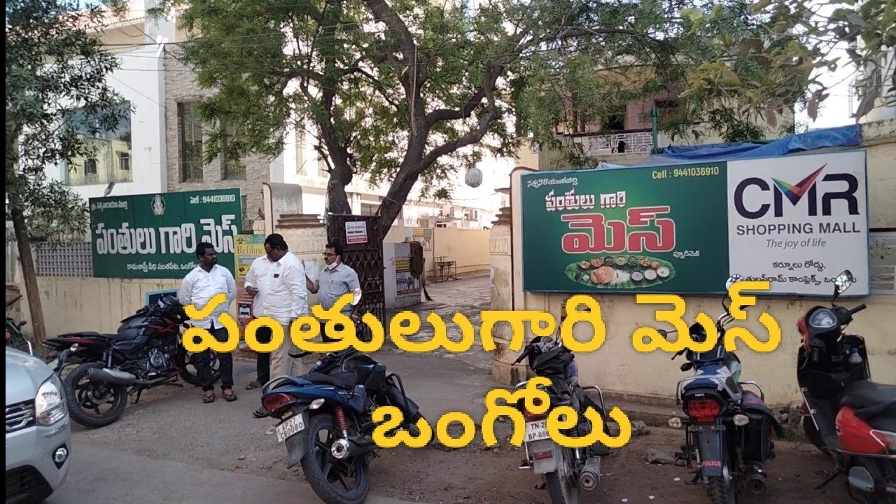 పంతులు గారి మెస్ #భోజనం #ఒంగోలు