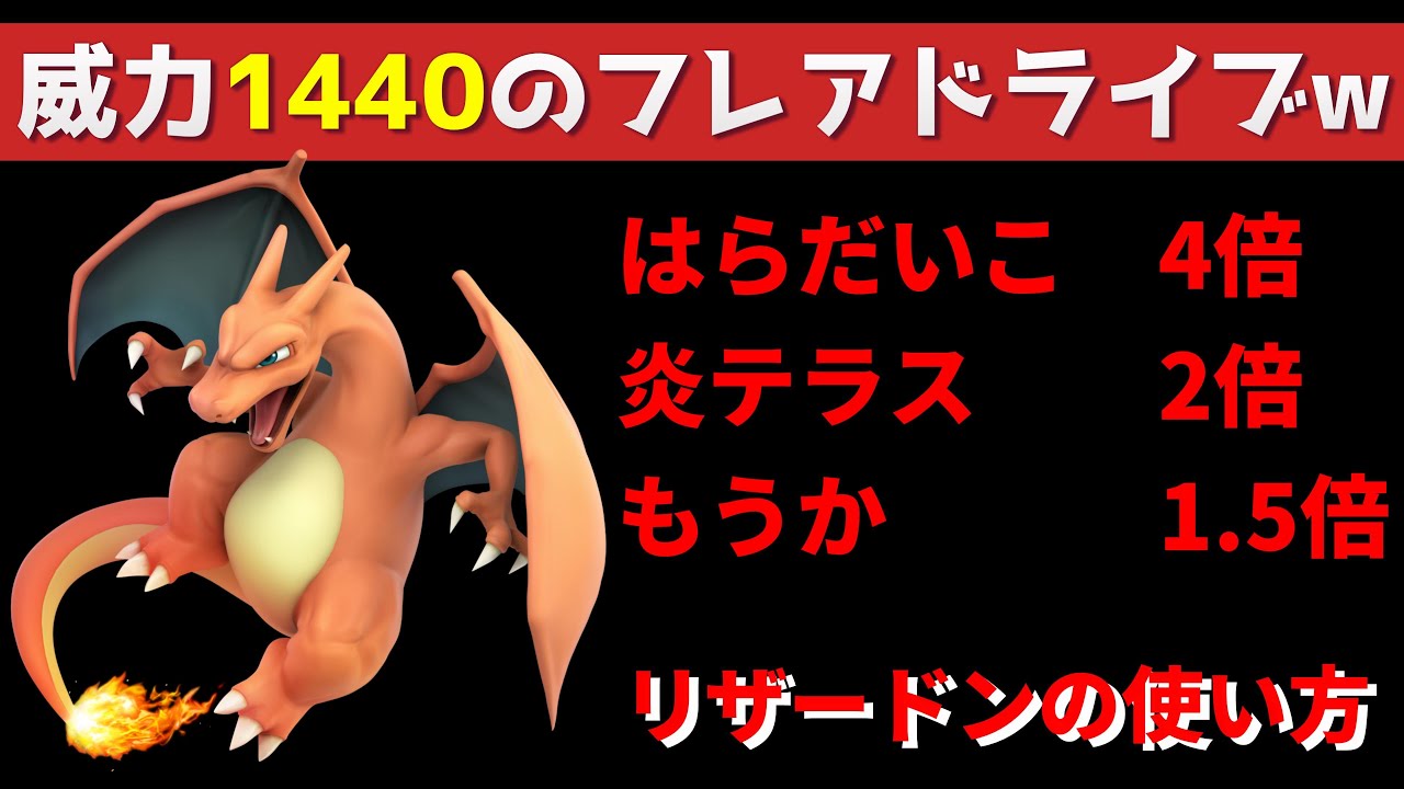はらだいこリザードンの使い方 #ポケットモンスタースカーレットバイオレット #ポケモン #リザードン #ランクマッチ