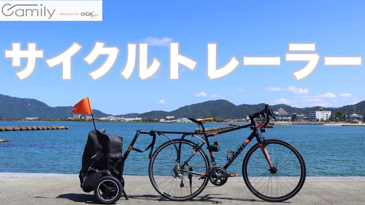 自転車キャンプ・買い物にサイクルトレーラーという選択【OGK技研Camily(キャミリー) 】