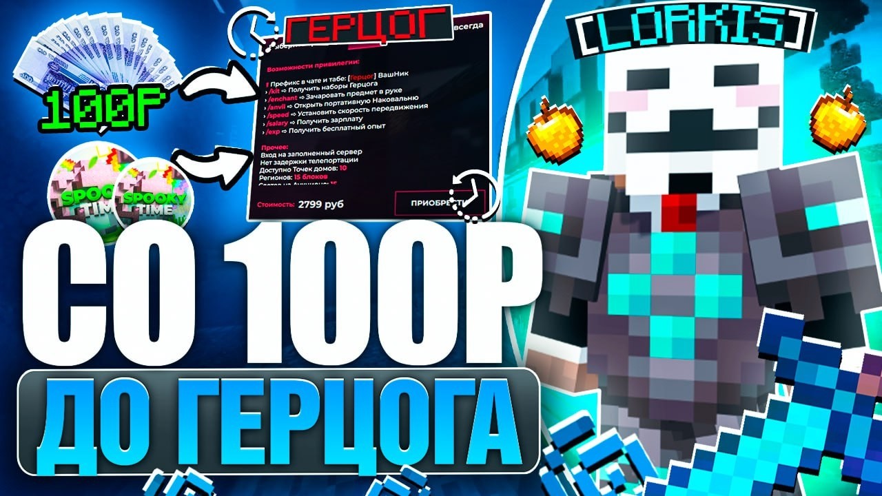 СО 100 РУБЛЕЙ До ГЕРЦОГА с ЧИТАМИ На Анархии SpookyTime - Noxium Client 1.16.5 СпукиТайм