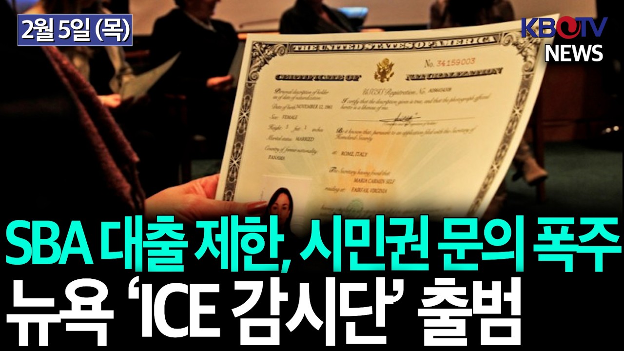 [한인자영업자 · 은행권 직격타..영주권자 위한 대출상품 개발해야], [단속 두려움 불신 증가, 뉴욕‘ICE 감시단’ 출범]KBTV News9 2026년 2월 5일 HD