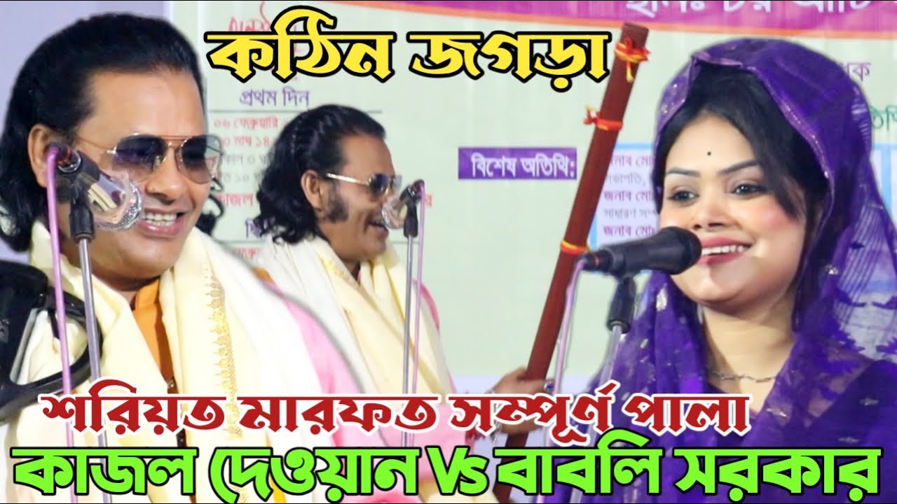 স্বামী স্ত্রীর কঠিন লড়াই | শরিয়ত মারফত সম্পূর্ন পালা | কাজল দেওয়ান ও বাবলি সরকার | Full Pala 2023