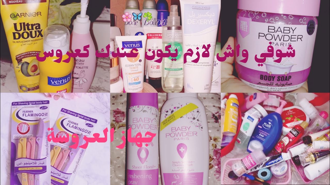 واش لازم تدي🌹💅🧼 فجهازك من كوسمتيك🌹 حسب تجربتي بعد عام زواج🪥🌹نصاىح متلقايهمش في حتا بلاصة 😌💐#اكسبلور