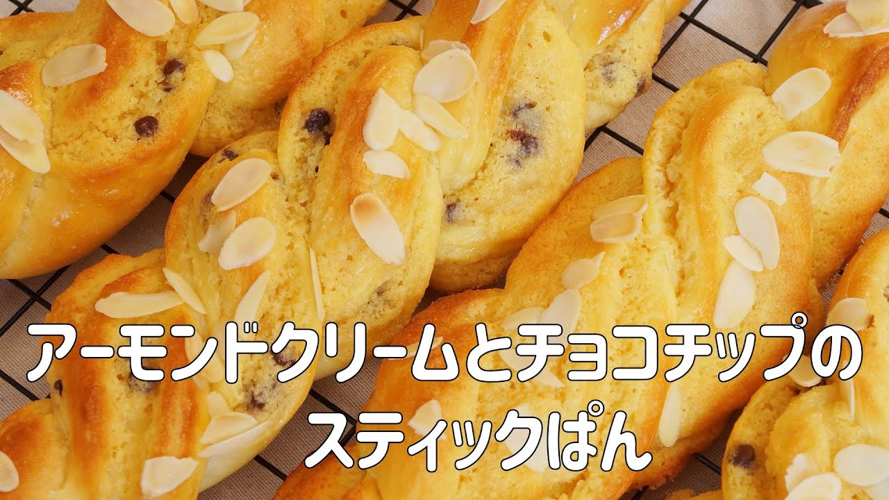 【アーモンドクリームとチョコチップのスティックぱんの作り方】濃厚な味わいで あと引く美味しさ♡　ホームベーカリー生地使用