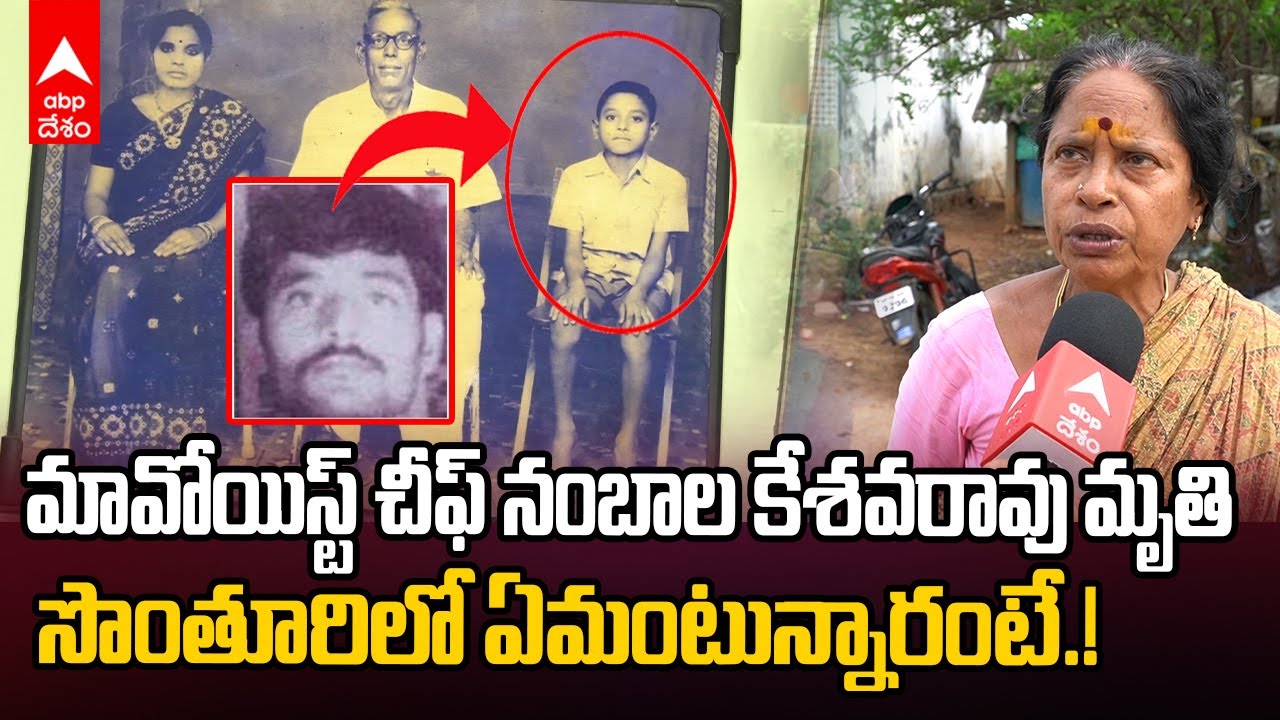 Nambala Keshava Rao Death News Own Village | నంబాల కేశవరావు ఊరిలో ప్రస్తుత పరిస్థితి ఇది | ABP Desam