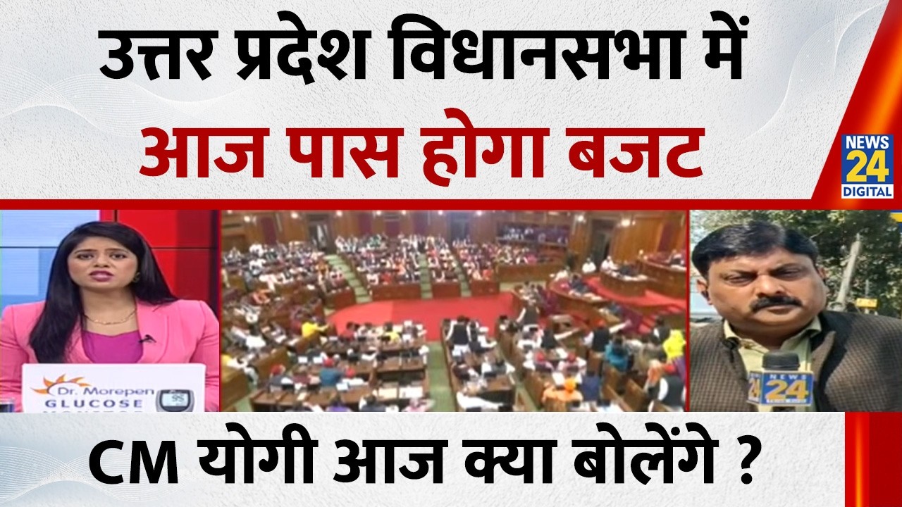UP विधानसभा के दोनों सदनों में आज पास होगा बजट… CM Yogi अपने संबोधन में आज क्या बोलेंगे ?