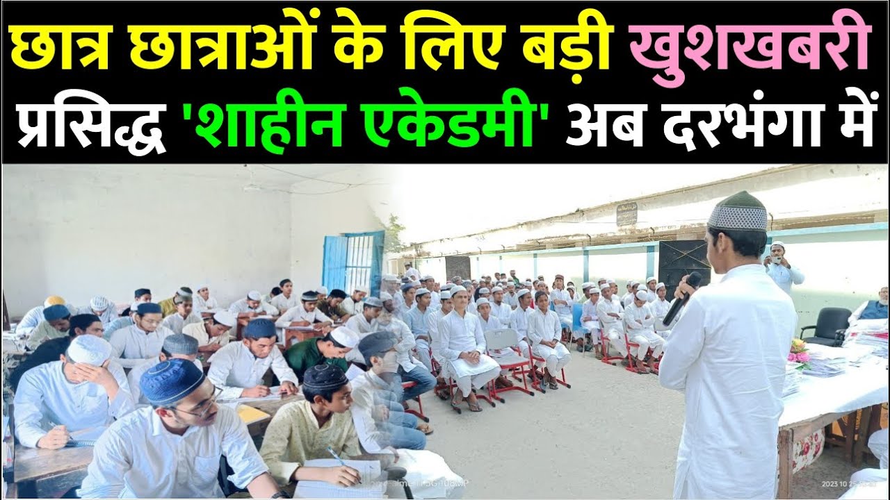 Darbhanga के छात्र अब यहीं से पढ़ लिखकर बनेंगे डॉक्टर! जानिये कहाँ खुला shaheen Academy?