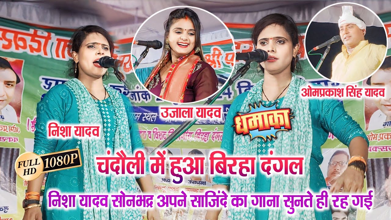 निशा यादव के टेरिहा ने गजब का गीत गाया निशा देखती रह गई, मिले खातिर आ जईहा बलमुआ के गांव #video
