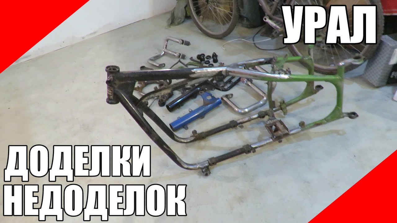 Доделки Урал оппозит
