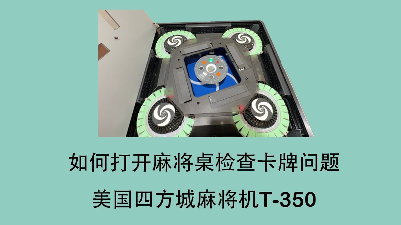 如何打开麻将桌检查卡牌问题 四方城麻将机美国 型号T-350 自助解决麻将桌卡牌问题