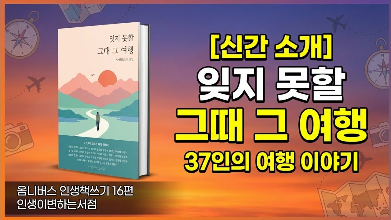 [신간 소개]  잊지 못할 그때 그 여행 - 옴니버스 인생책쓰기 16편(인생이변하는서점)