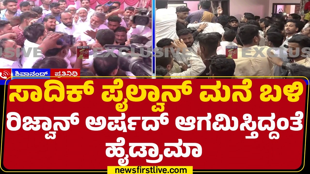 Davanagere By-Election 2026 : ಚುನಾವಣೆ ಅಖಾಡದಿಂದ ಹಿಂದೆ ಸರಿಯಲ್ಲ ಅಂದ Sadiq Pailwan  | Rizwan Arshad