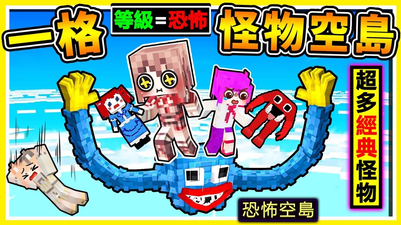 Minecraft 如果麥塊❤只有【一格怪物空島】如何生存😂！等級越高=怪物越恐怖！蒐集【幸運方塊】製作出【最強怪物裝備】空島超小３個實況主【不停往下掉】超迷你恐怖空島XDD！全字幕