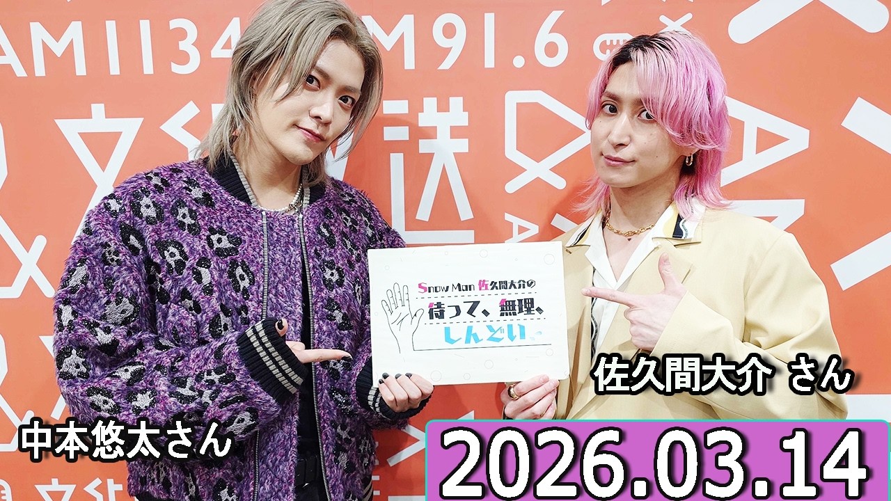 Snow Man 佐久間大介の待って、無理、しんどい、、 梶裕貴さん  2026年03月14日 中本悠太さん