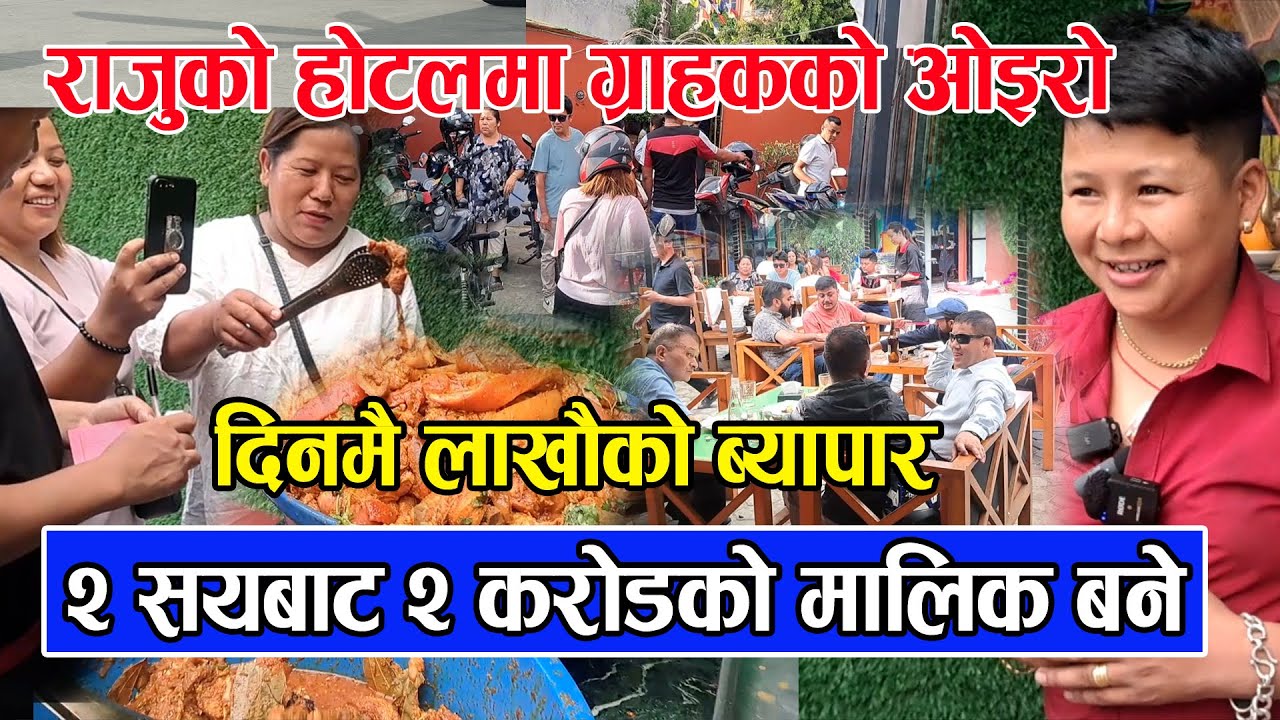भाइरल राजुको होटलमा ग्राहकको ओइरो / २ सय बोकेर काठमाडौ छिरेका Raju Ghising २ करोडको मालिक बने