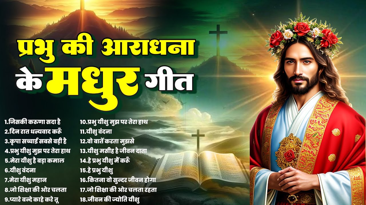प्रभु की आराधना के मधुर गीत | Parmeshwar Gaane | Nonstop Jesus Geet 2025 | Yeshu Aradhana Song 2025