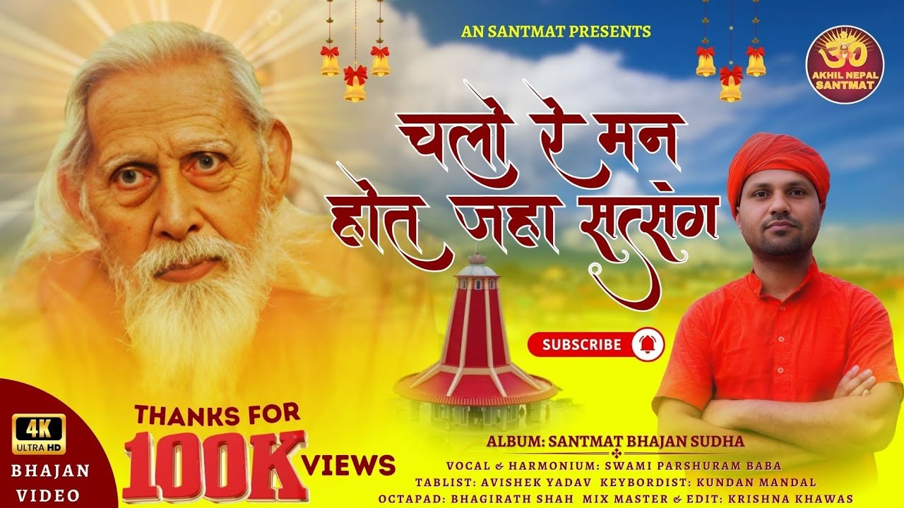 चलो रे मन होत जहाँ सत्संग II संतमत भजन II स्वर : स्वामी परशुराम बाबा II AN SANTMAT