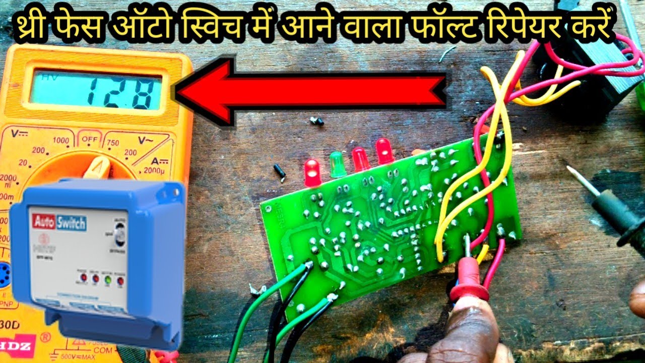 थ्री फेस ऑटो स्विच में आने वाला फॉल्ट रिपेयर करें 