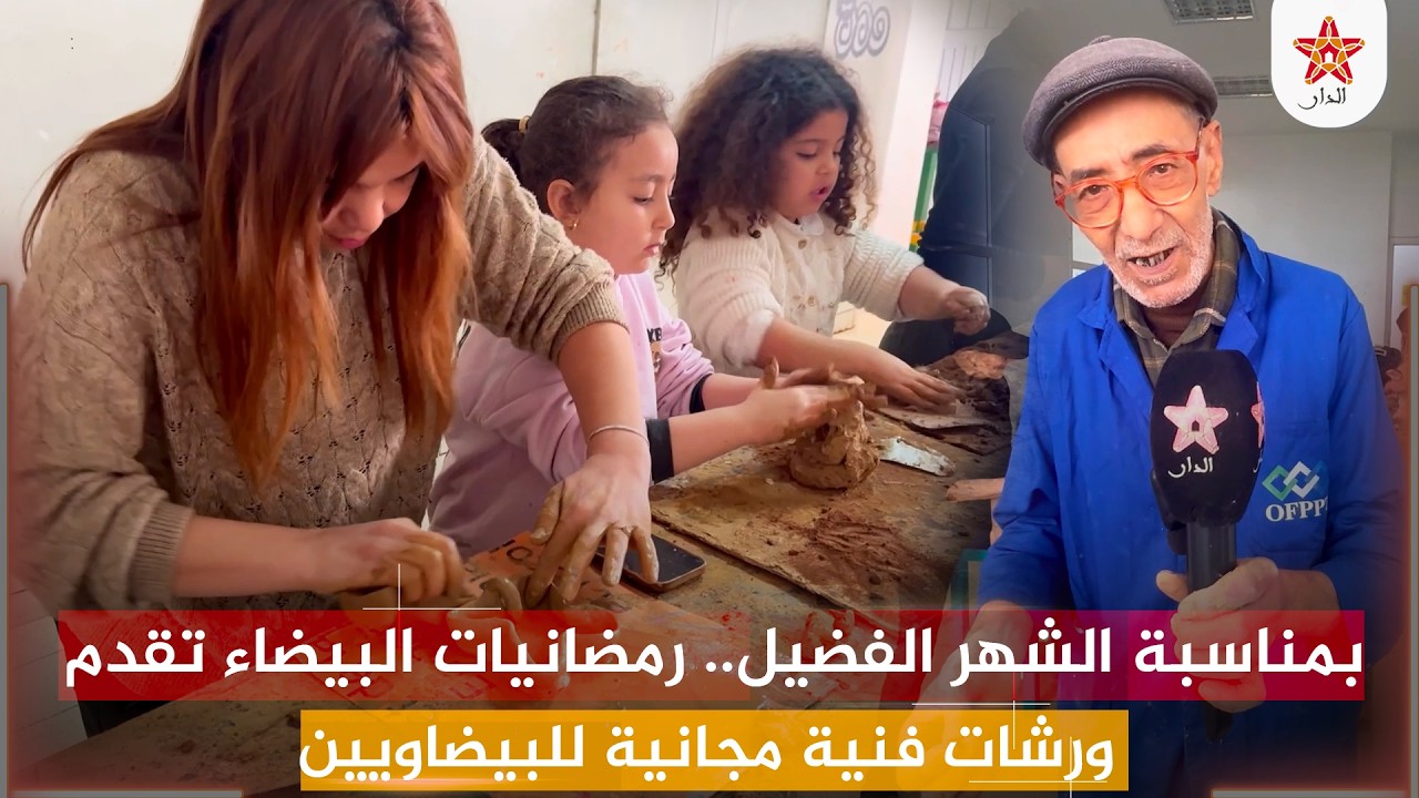 بمناسبة الشهر الفضيل.. رمضانيات البيضاء تقدم ورشات فنية مجانية للبيضاويين